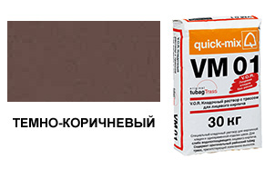 Цветной кладочный раствор quick-mix VM 01.F темно-коричневый