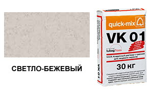 Цветной кладочный раствор quick-mix VK 01.В светло-бежевый