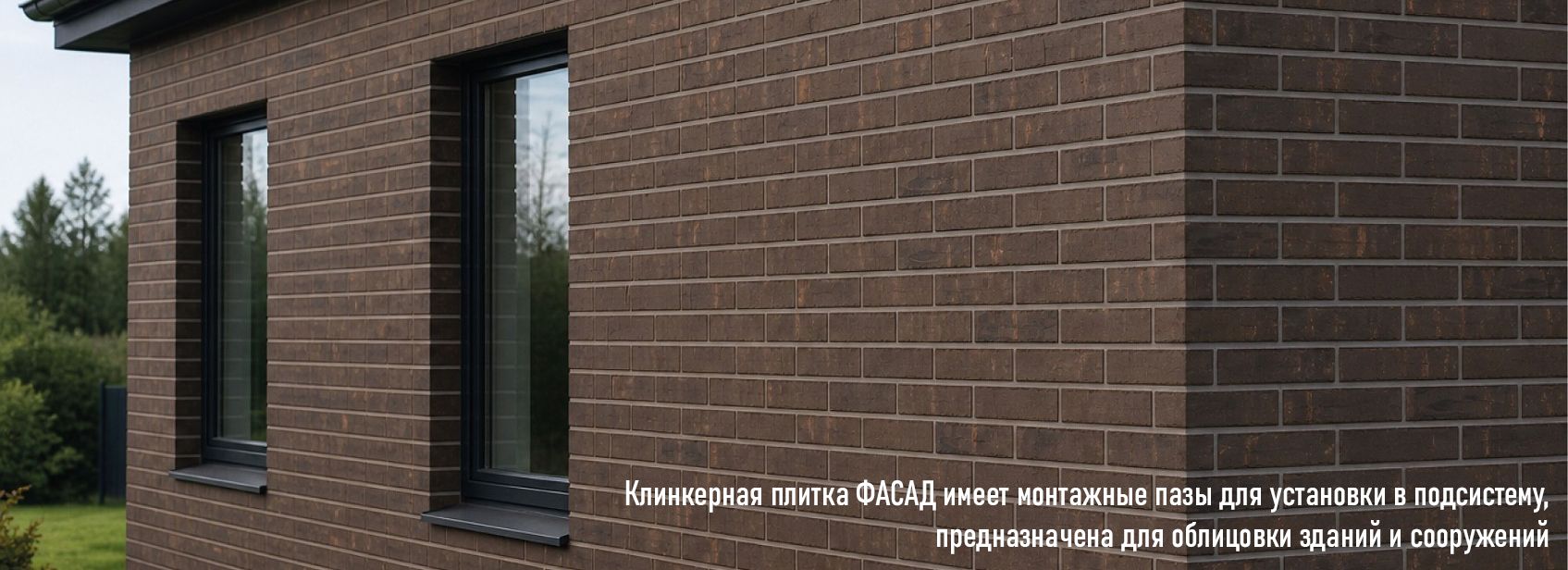 Клинкерная плитка ФАСАД от ЛСР