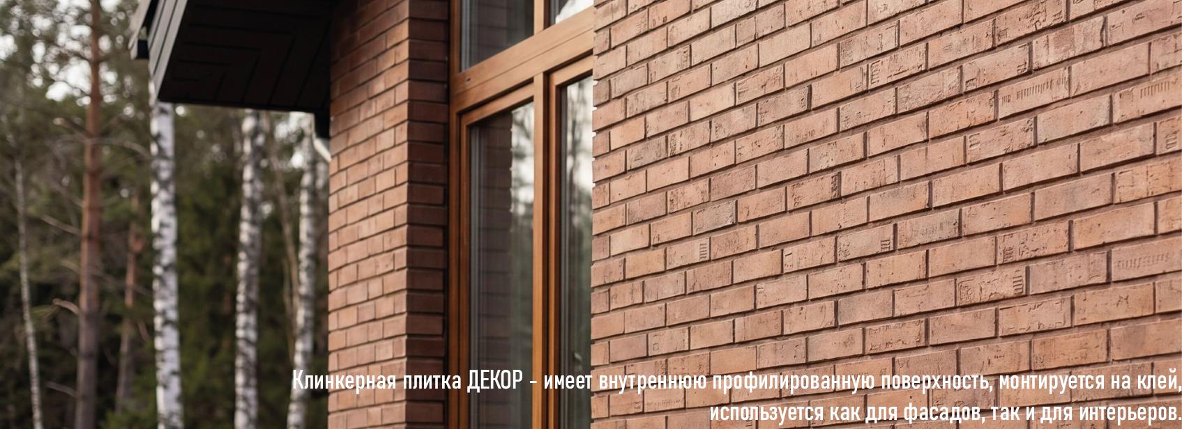 Клинкерная плитка ДЕКОР от ЛСР